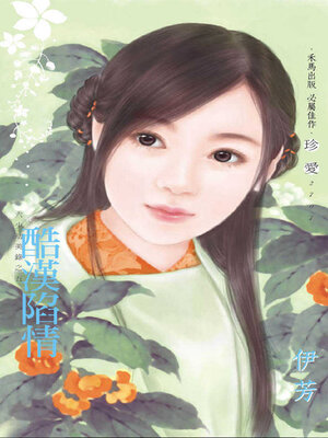 cover image of 酷漢陷情